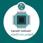 Read more about the article المتحكمات الدقيقة