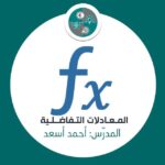 Read more about the article المعادلات التفاضلية