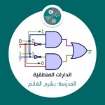 Read more about the article الدارات المنطقية