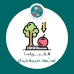 Read more about the article فيزياء-1
